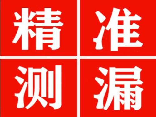 宜兴精准定位查漏水一次收费多少钱？